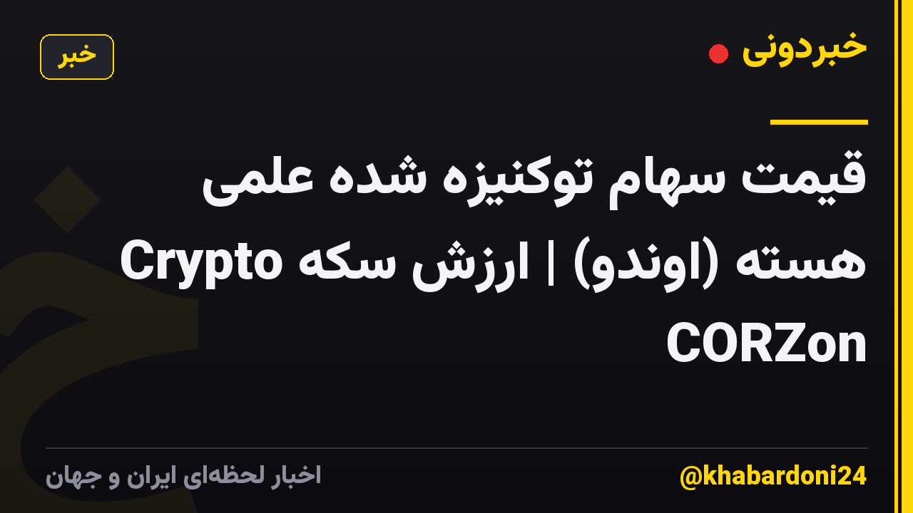 قیمت سهام توکنیزه شده علمی هسته (اوندو) | ارزش سکه Crypto CORZon