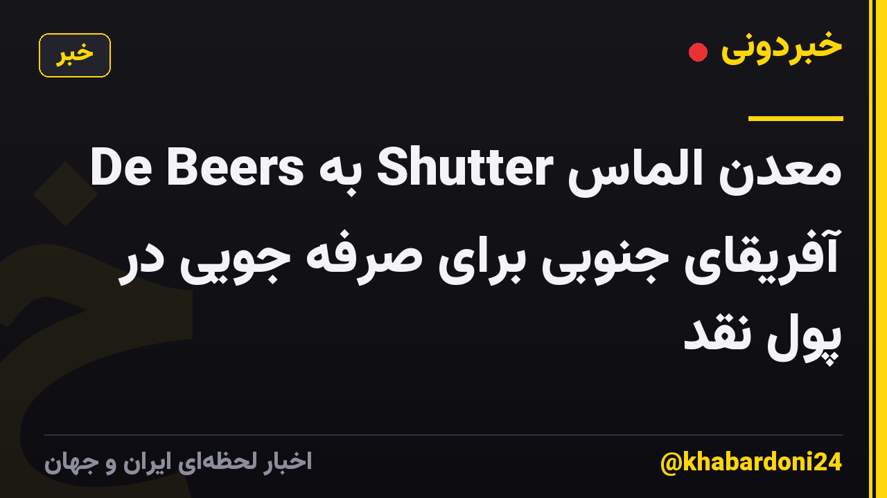 De Beers به Shutter معدن الماس آفریقای جنوبی برای صرفه جویی در پول نقد