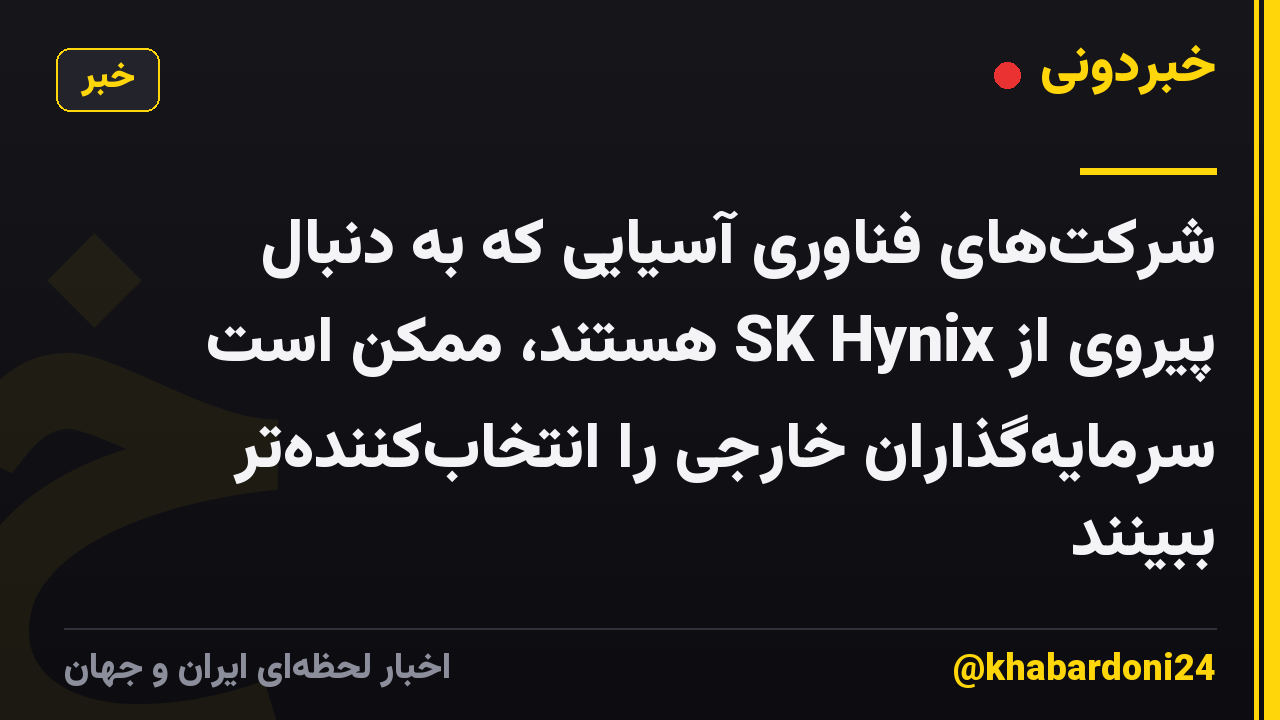 شرکت‌های فناوری آسیایی که به دنبال پیروی از SK Hynix هستند، ممکن است سرمایه‌گذاران خارجی را انتخاب‌کننده‌تر ببینند