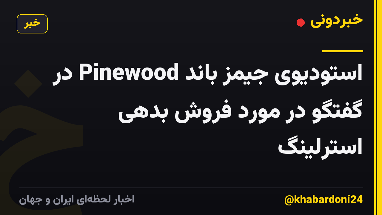 استودیوی جیمز باند Pinewood در گفتگو در مورد فروش بدهی استرلینگ