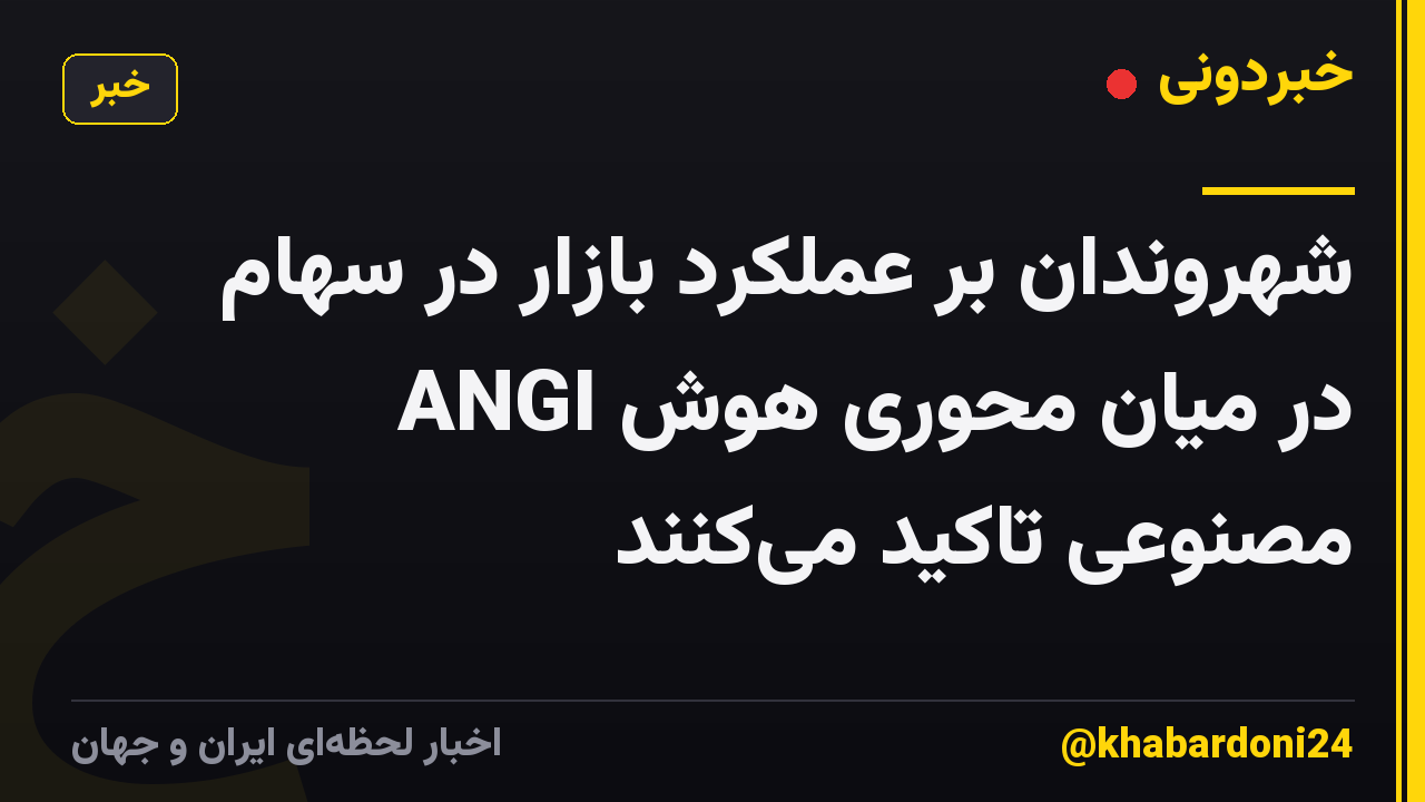 شهروندان بر عملکرد بازار در سهام ANGI در میان محوری هوش مصنوعی تاکید میکنند