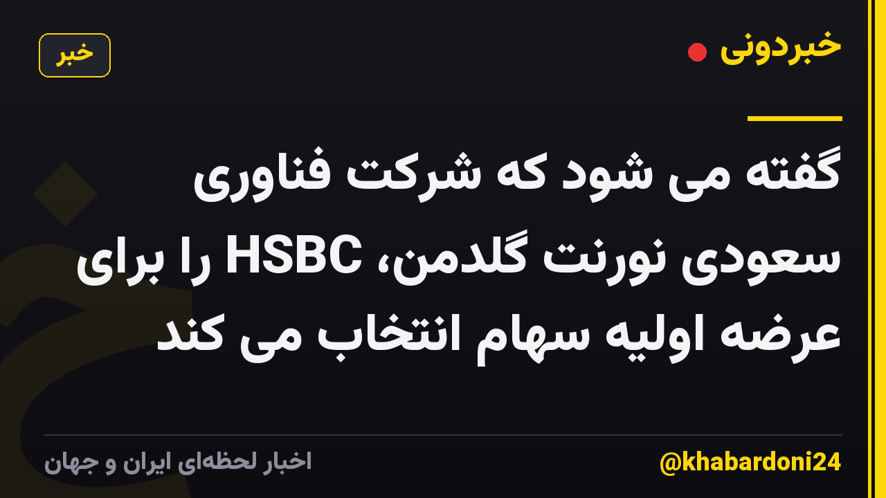 گفته می شود که شرکت فناوری سعودی نورنت گلدمن، HSBC را برای عرضه اولیه سهام انتخاب می کند