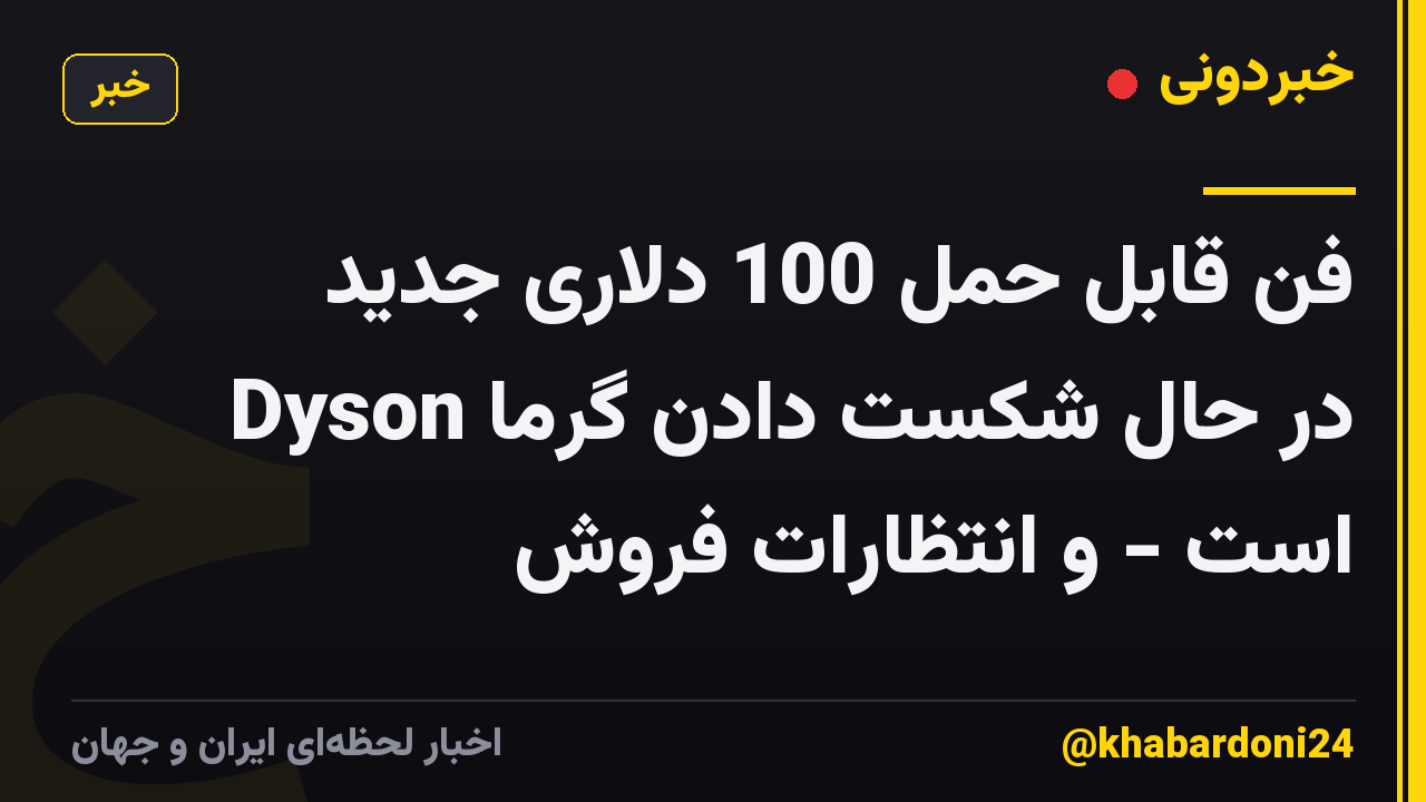 فن قابل حمل 100 دلاری جدید Dyson در حال شکست دادن گرما است - و انتظارات فروش