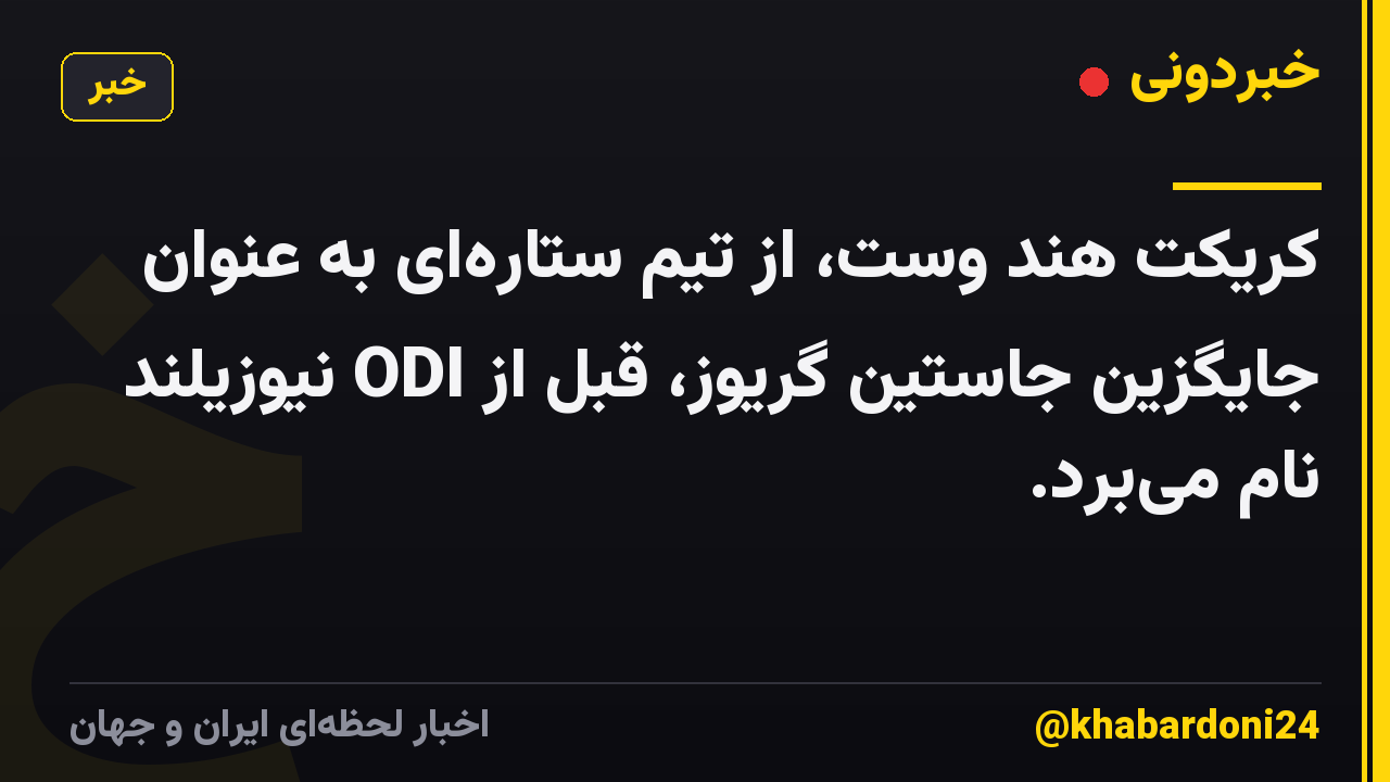 کریکت هند وست، از تیم ستارهای به عنوان جایگزین جاستین گریوز، قبل از ODI نیوزیلند نام میبرد.
