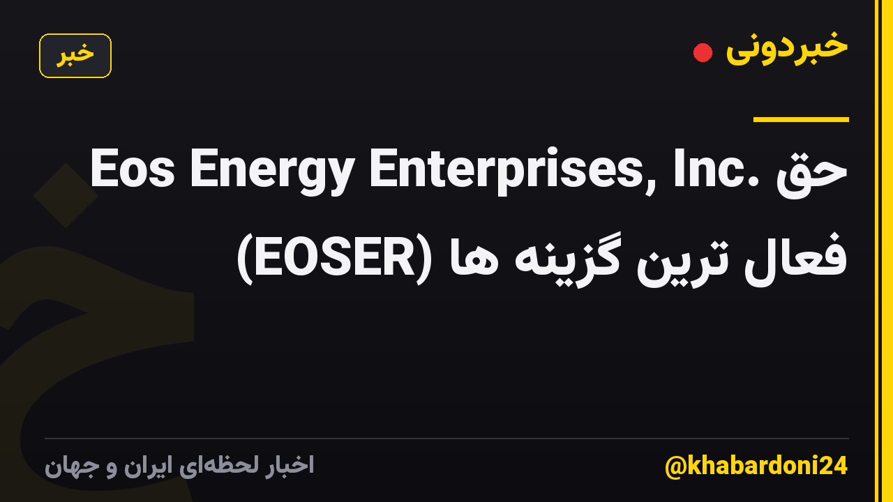 Eos Energy Enterprises, Inc. حق (EOSER) فعال ترین گزینه ها