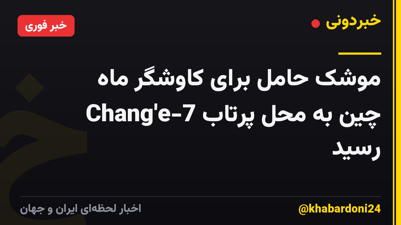 موشک حامل برای کاوشگر ماه Chang'e-7 چین به محل پرتاب رسید