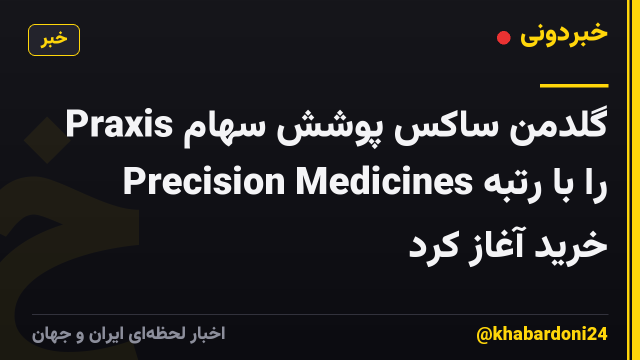 گلدمن ساکس پوشش سهام Praxis Precision Medicines را با رتبه خرید آغاز کرد