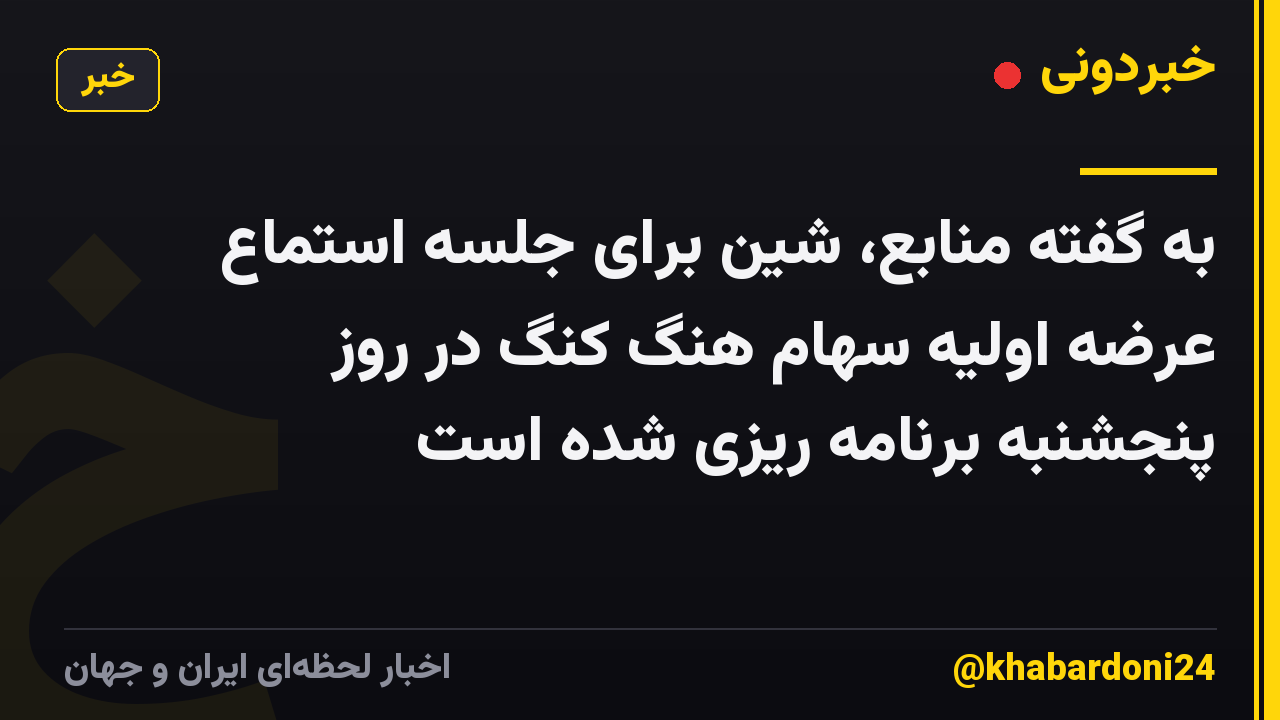 به گفته منابع، شین برای جلسه استماع عرضه اولیه سهام هنگ کنگ در روز پنجشنبه برنامه ریزی شده است