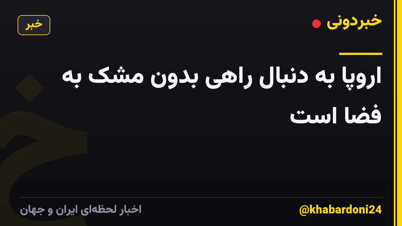 اروپا به دنبال راهی بدون مشک به فضا است