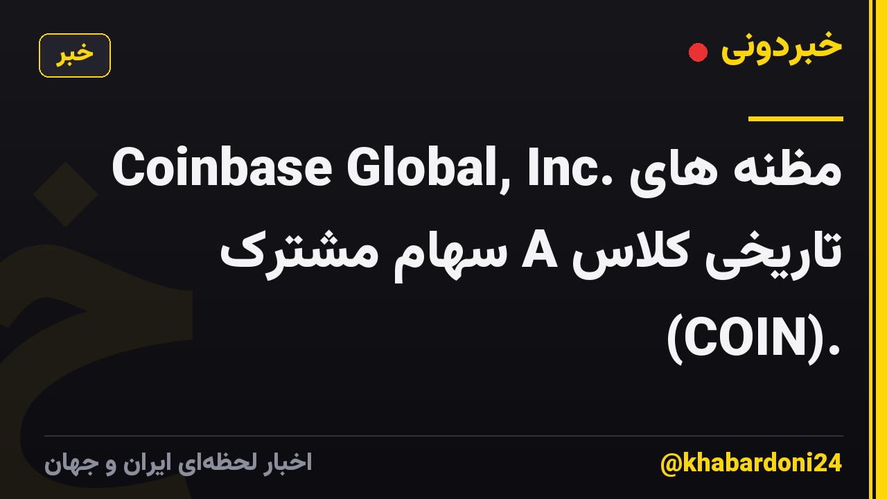 Coinbase Global, Inc. مظنه های تاریخی کلاس A سهام مشترک (COIN).