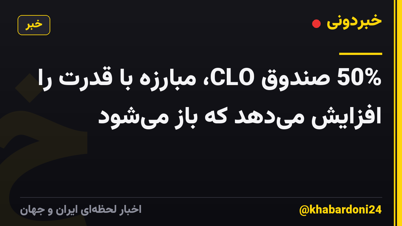 50% صندوق CLO، مبارزه با قدرت را افزایش میدهد که باز میشود