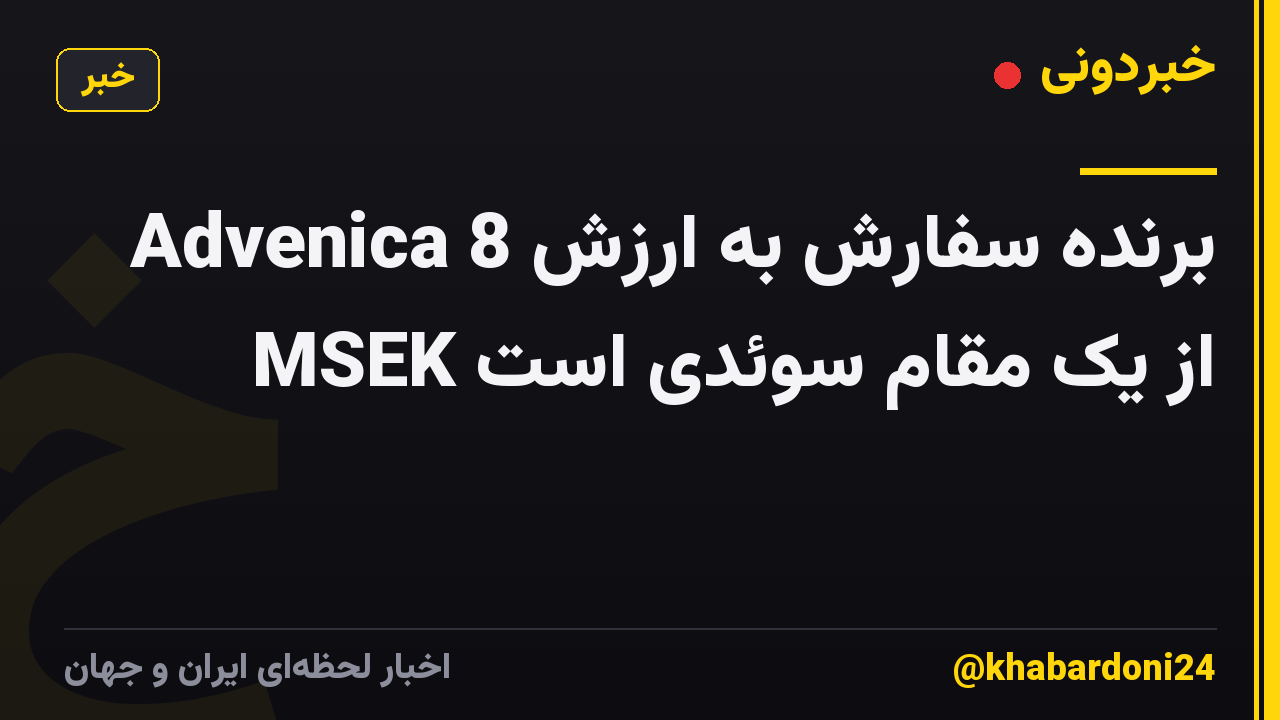 Advenica برنده سفارش به ارزش 8 MSEK از یک مقام سوئدی است