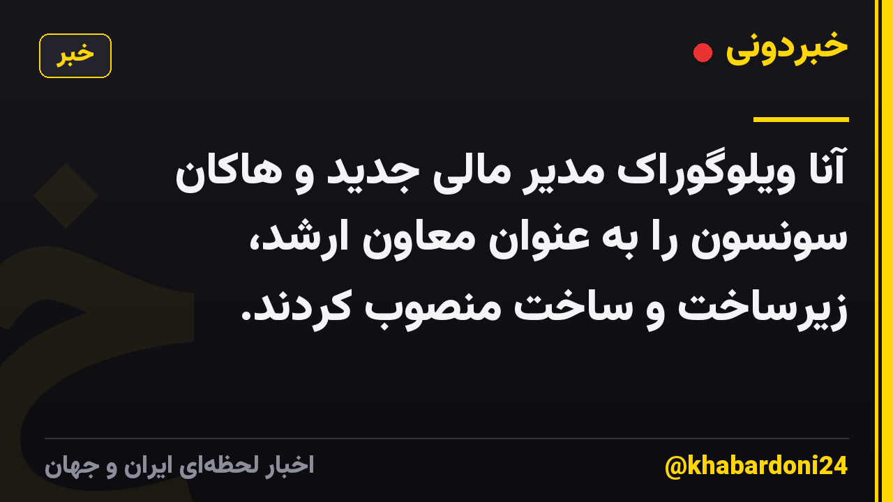 آنا ویلوگوراک مدیر مالی جدید و هاکان سونسون را به عنوان معاون ارشد، زیرساخت و ساخت منصوب کردند.