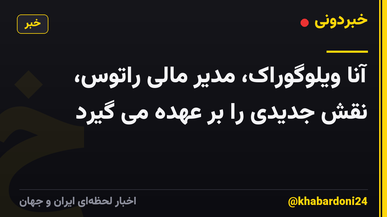 آنا ویلوگوراک، مدیر مالی راتوس، نقش جدیدی را بر عهده می گیرد