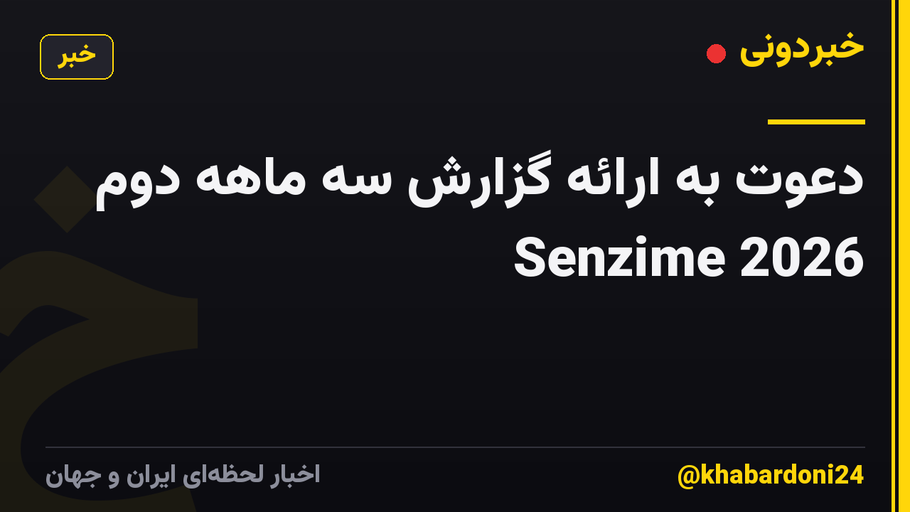 دعوت به ارائه گزارش سه ماهه دوم Senzime 2026