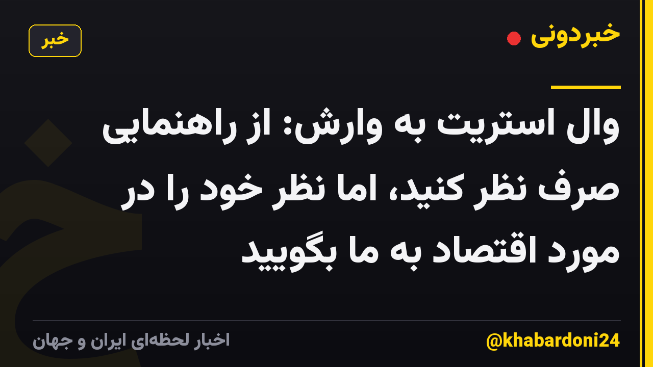 وال استریت به وارش: از راهنمایی صرف نظر کنید، اما نظر خود را در مورد اقتصاد به ما بگویید