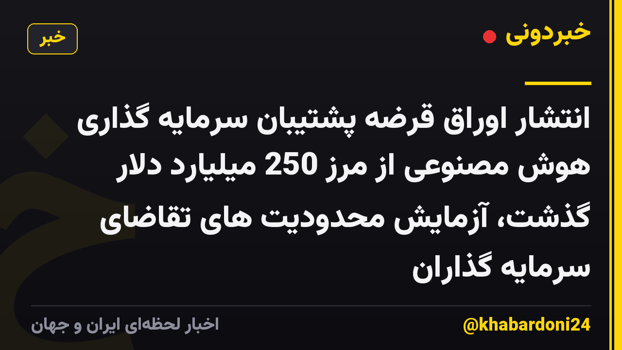 انتشار اوراق قرضه پشتیبان سرمایه گذاری هوش مصنوعی از مرز 250 میلیارد دلار گذشت، آزمایش محدودیت های تقاضای سرمایه گذاران