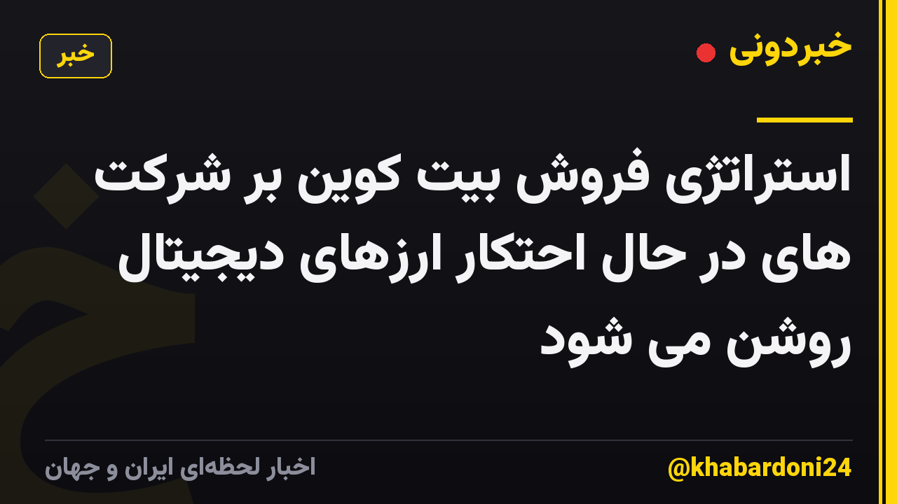 استراتژی فروش بیت کوین بر شرکت های در حال احتکار ارزهای دیجیتال روشن می شود