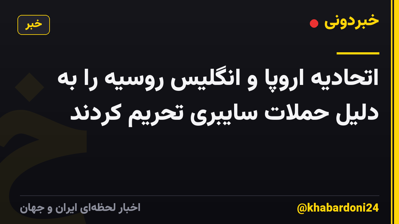 اتحادیه اروپا و انگلیس روسیه را به دلیل حملات سایبری تحریم کردند