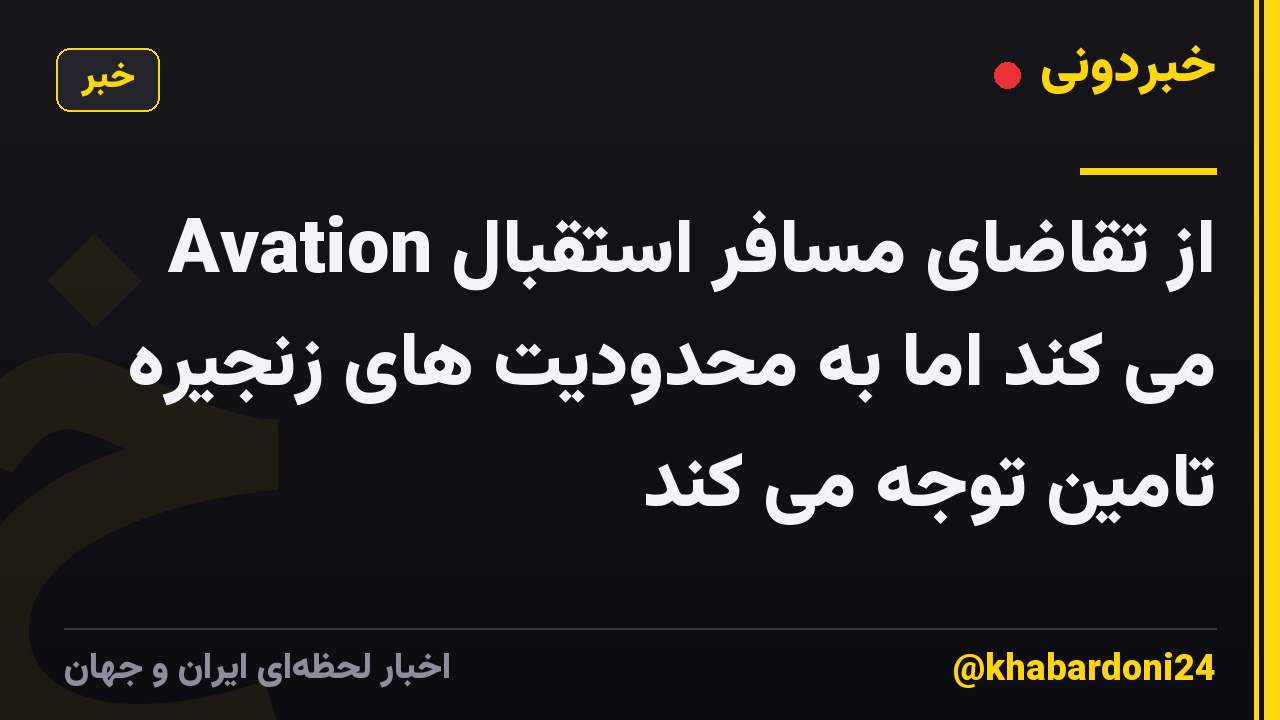 Avation از تقاضای مسافر استقبال می کند اما به محدودیت های زنجیره تامین توجه می کند
