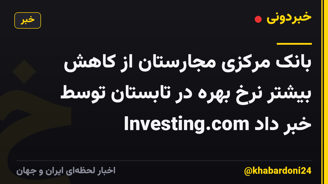 بانک مرکزی مجارستان از کاهش بیشتر نرخ بهره در تابستان توسط Investing.com خبر داد