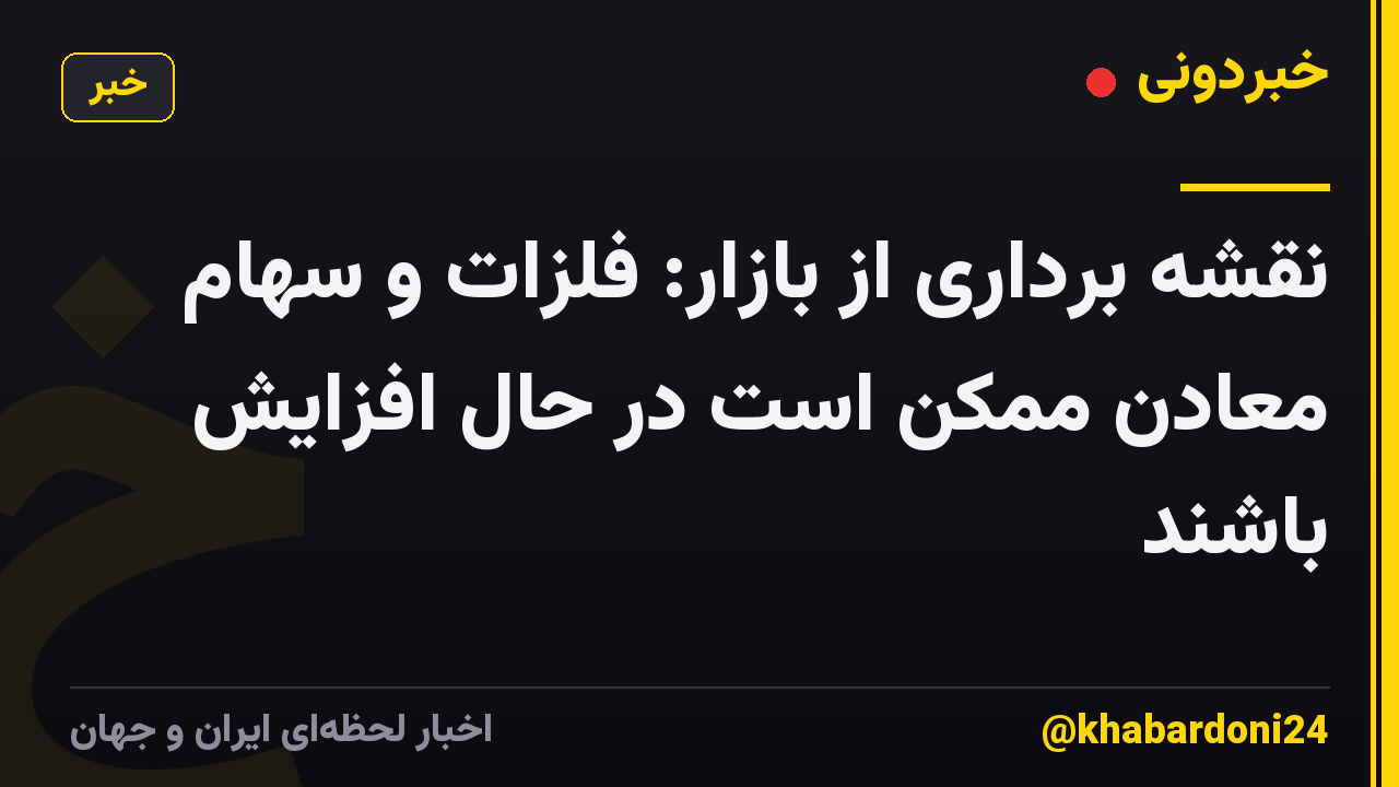 نقشه برداری از بازار: فلزات و سهام معادن ممکن است در حال افزایش باشند