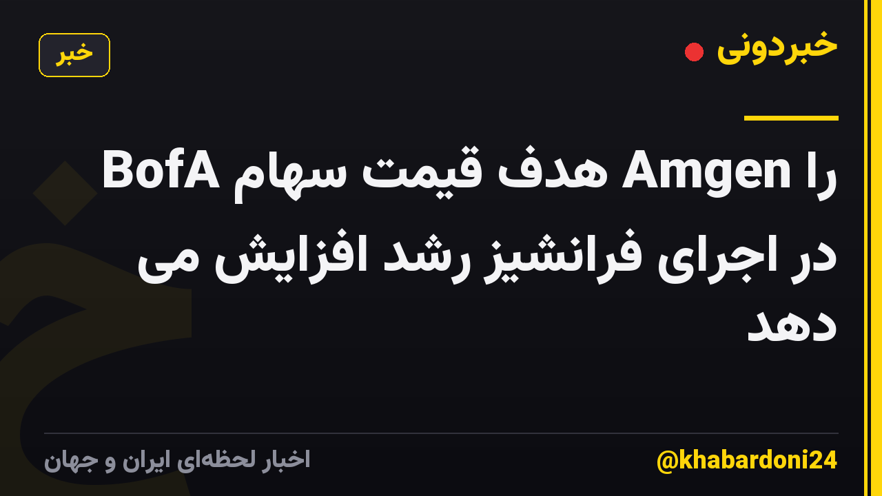 BofA هدف قیمت سهام Amgen را در اجرای فرانشیز رشد افزایش می دهد
