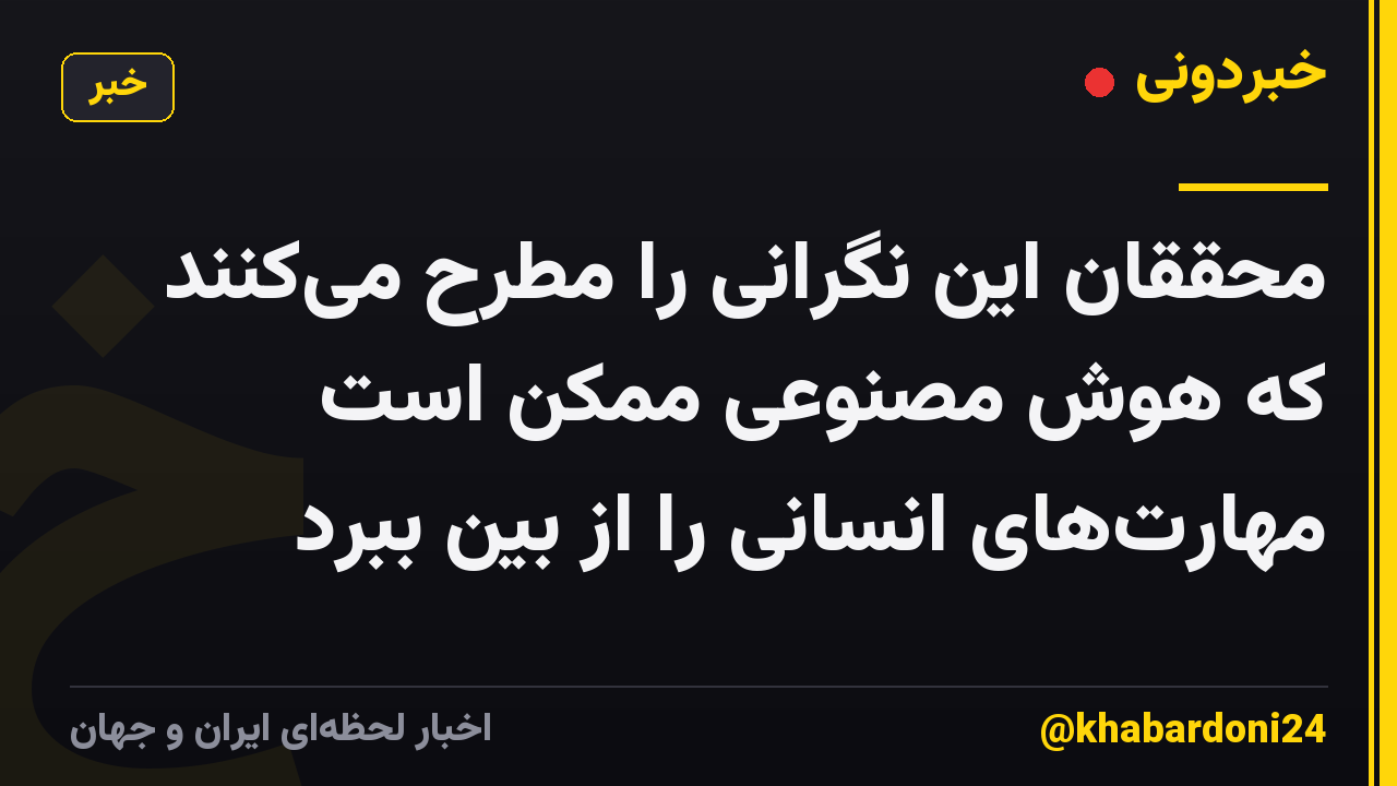 محققان این نگرانی را مطرح میکنند که هوش مصنوعی ممکن است مهارتهای انسانی را از بین ببرد