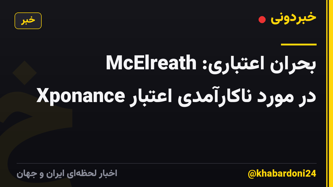 بحران اعتباری: McElreath Xponance در مورد ناکارآمدی اعتبار