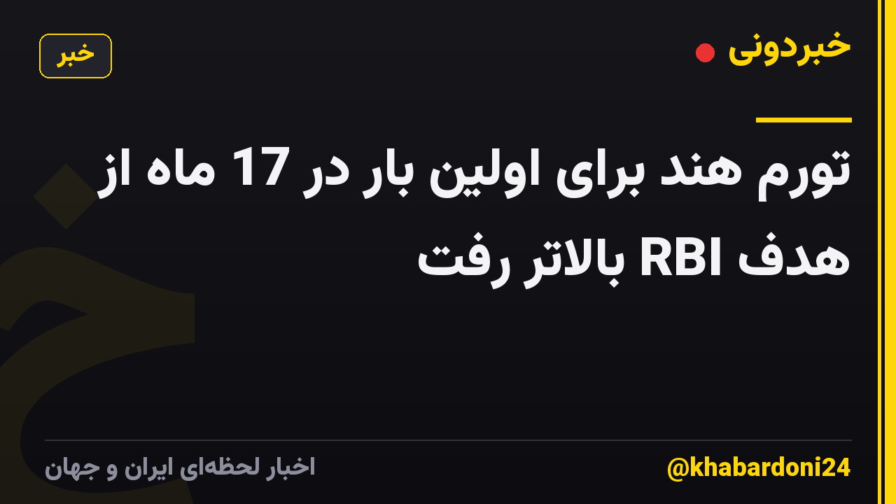 تورم هند برای اولین بار در 17 ماه از هدف RBI بالاتر رفت