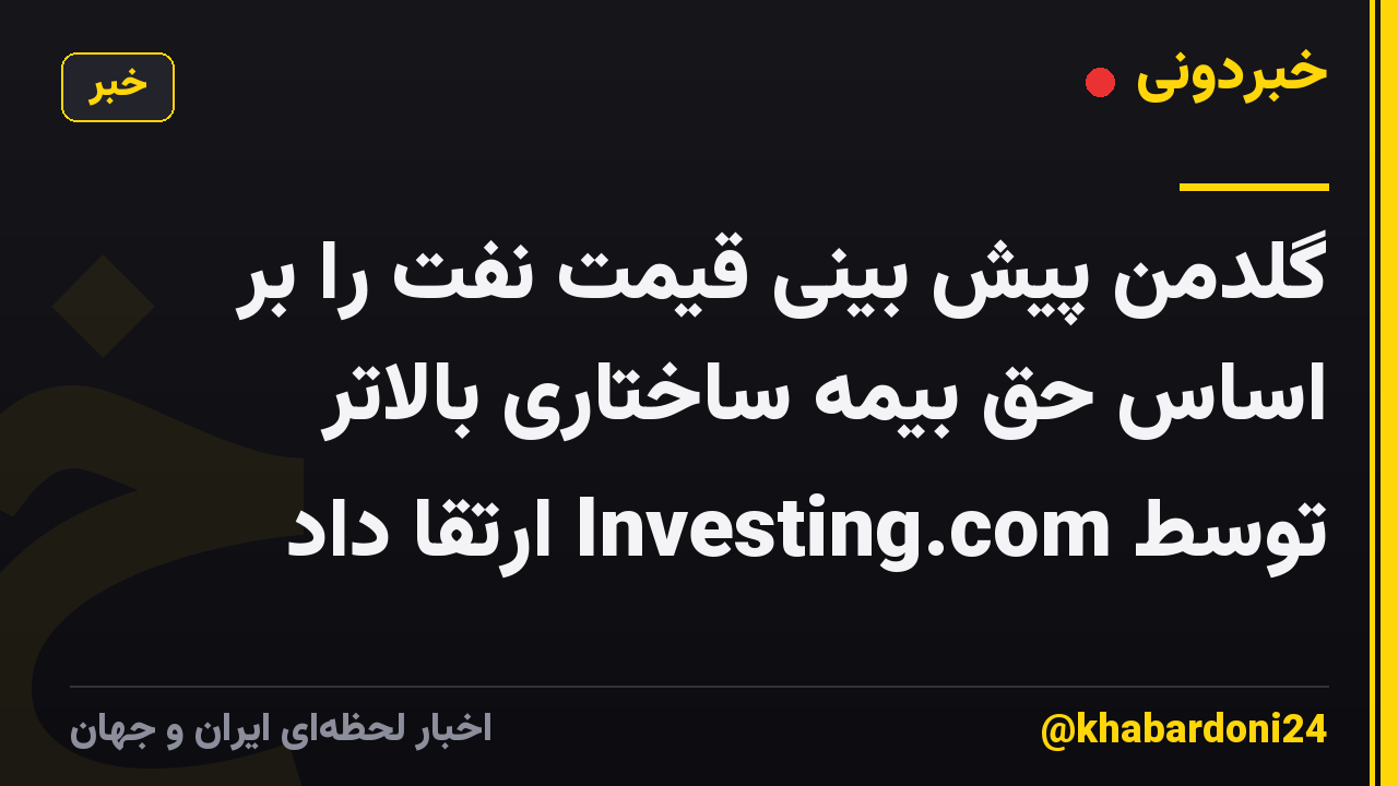 گلدمن پیش بینی قیمت نفت را بر اساس حق بیمه ساختاری بالاتر توسط Investing.com ارتقا داد