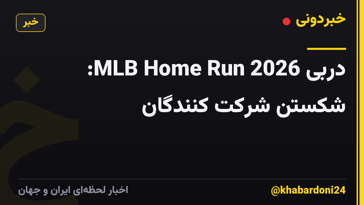 دربی 2026 MLB Home Run: شکستن شرکت کنندگان