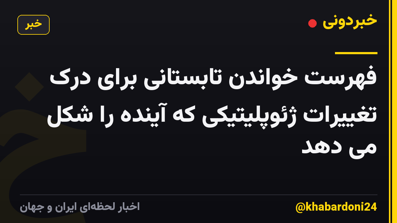 فهرست خواندن تابستانی برای درک تغییرات ژئوپلیتیکی که آینده را شکل می دهد