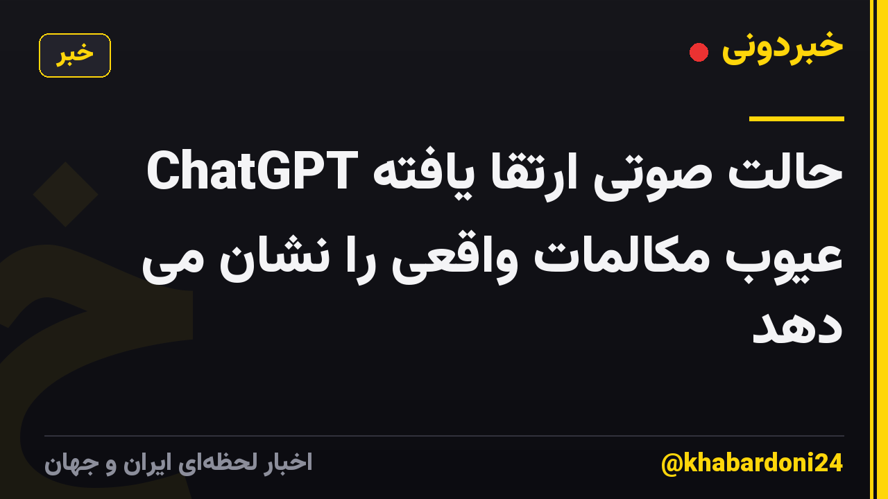 حالت صوتی ارتقا یافته ChatGPT عیوب مکالمات واقعی را نشان می دهد