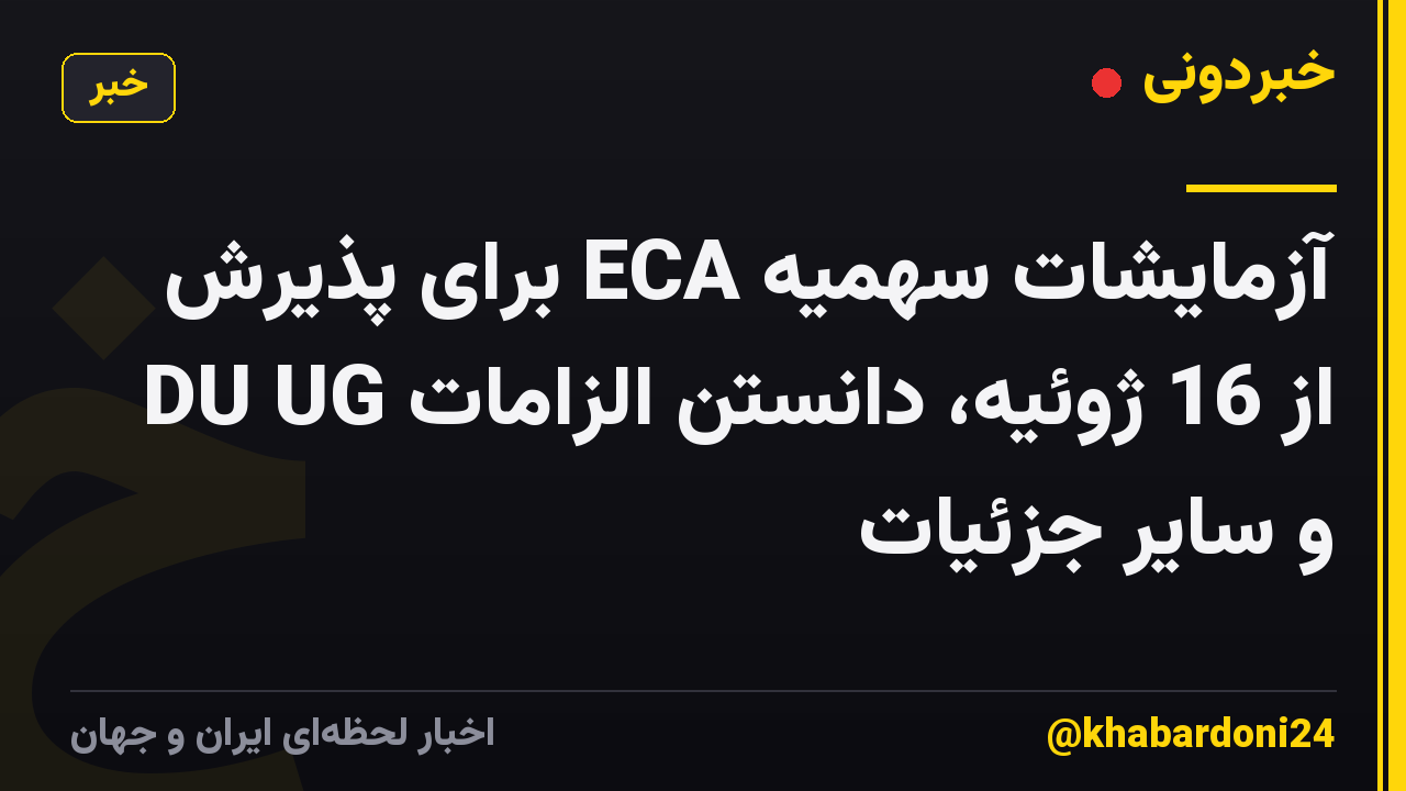 آزمایشات سهمیه ECA برای پذیرش DU UG از 16 ژوئیه، دانستن الزامات و سایر جزئیات