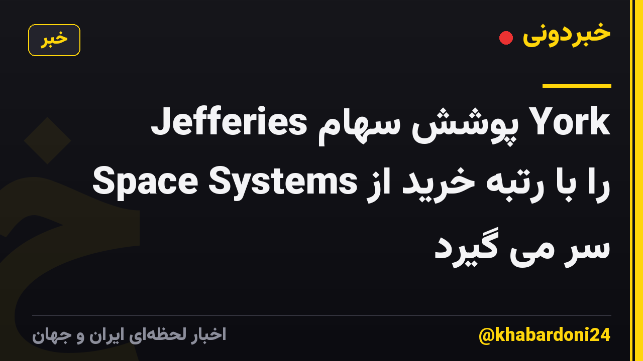 Jefferies پوشش سهام York Space Systems را با رتبه خرید از سر می گیرد