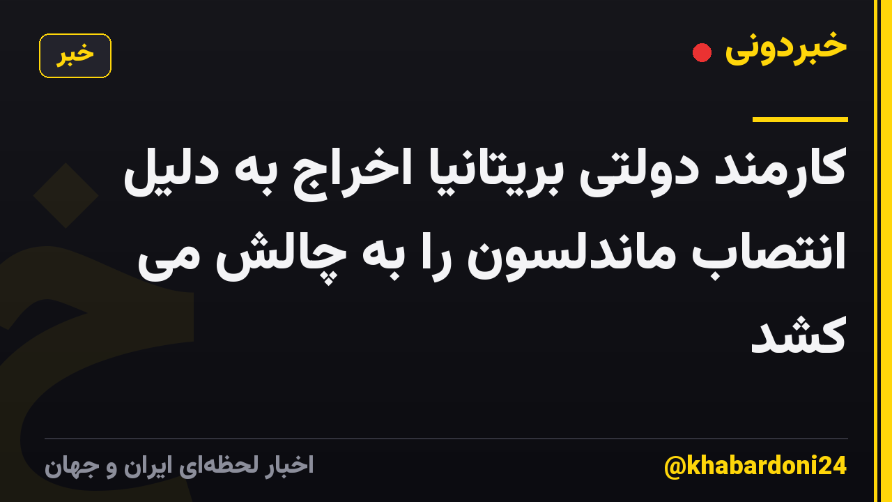 کارمند دولتی بریتانیا اخراج به دلیل انتصاب ماندلسون را به چالش می کشد