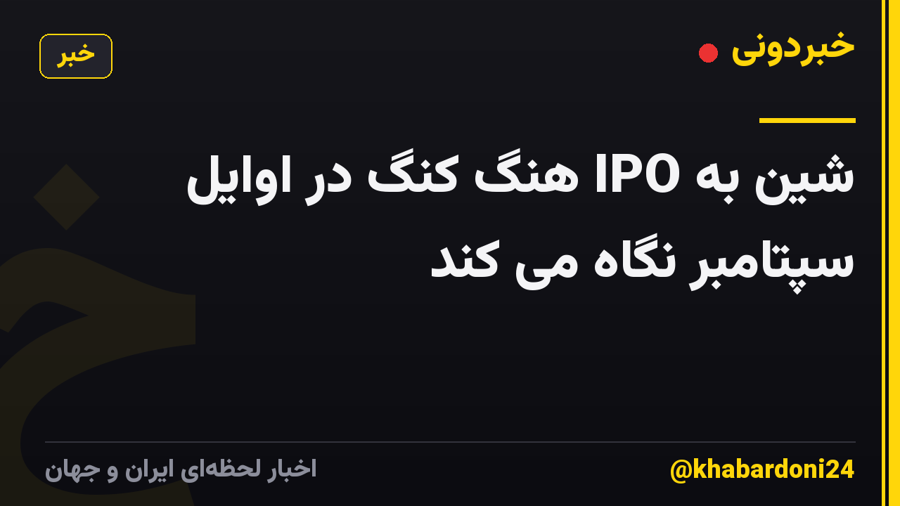 شین به IPO هنگ کنگ در اوایل سپتامبر نگاه می کند