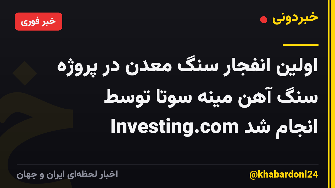 اولین انفجار سنگ معدن در پروژه سنگ آهن مینه سوتا توسط Investing.com انجام شد