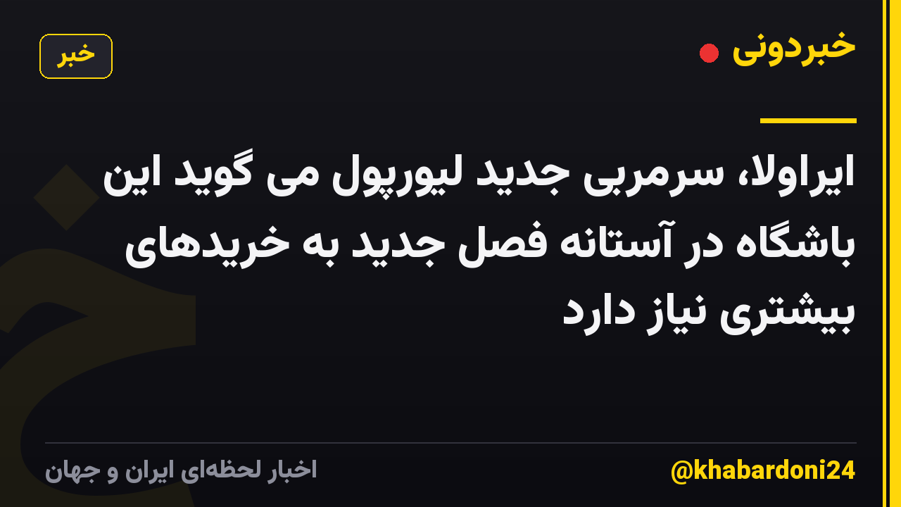 ایراولا، سرمربی جدید لیورپول می گوید این باشگاه در آستانه فصل جدید به خریدهای بیشتری نیاز دارد