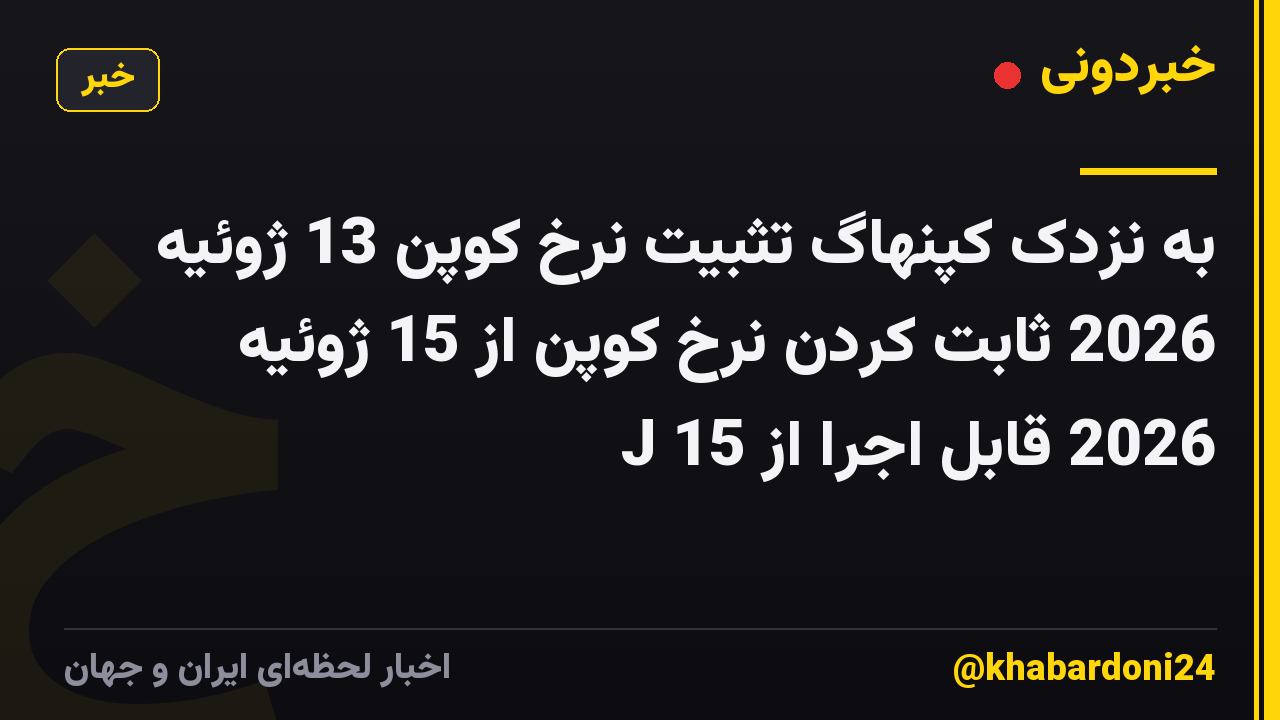 به نزدک کپنهاگ تثبیت نرخ کوپن 13 ژوئیه 2026 ثابت کردن نرخ کوپن از 15 ژوئیه 2026 قابل اجرا از 15 J