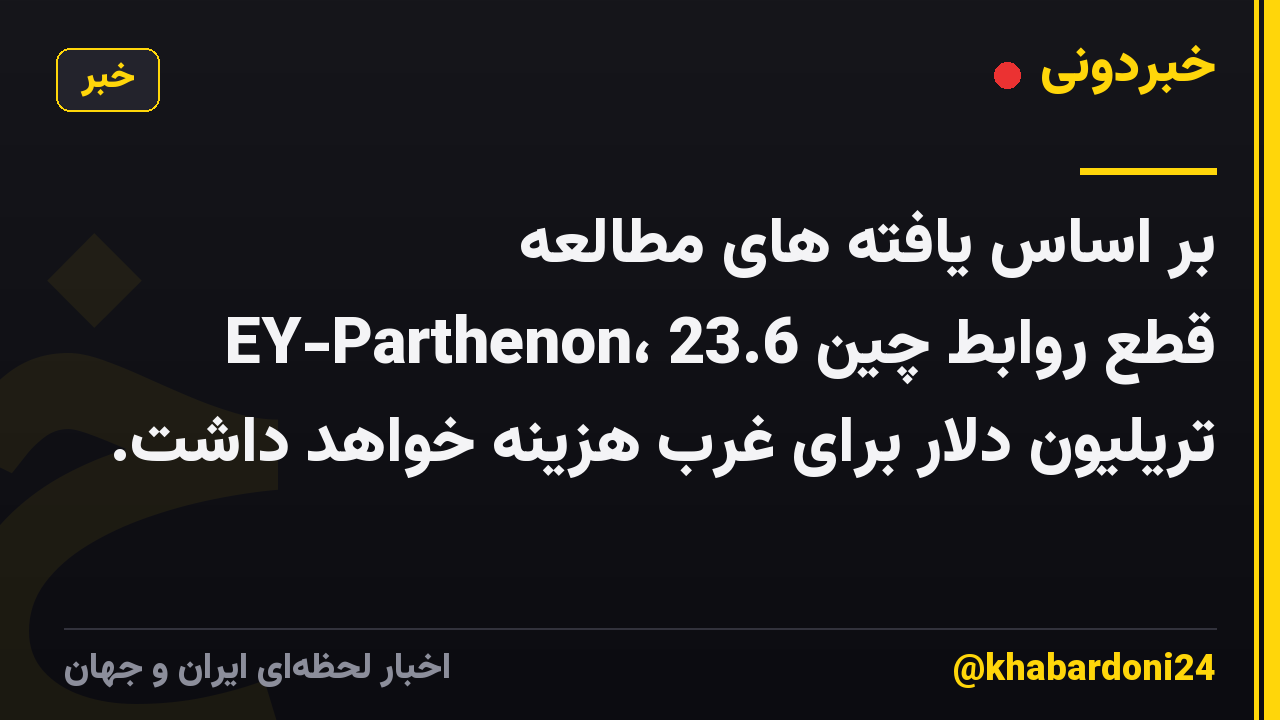 بر اساس یافته های مطالعه EY-Parthenon، قطع روابط چین 23.6 تریلیون دلار برای غرب هزینه خواهد داشت.