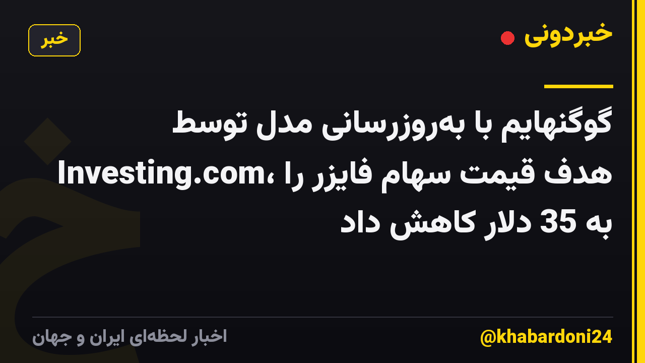 گوگنهایم با به‌روزرسانی مدل توسط Investing.com، هدف قیمت سهام فایزر را به 35 دلار کاهش داد