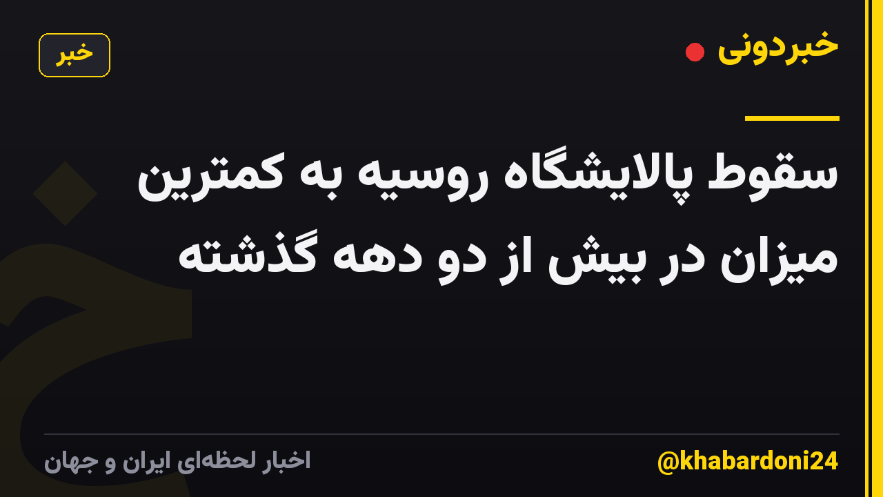 سقوط پالایشگاه روسیه به کمترین میزان در بیش از دو دهه گذشته