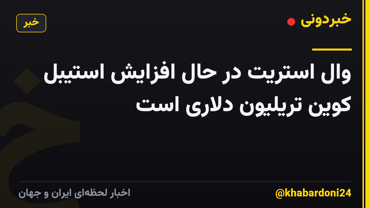 وال استریت در حال افزایش استیبل کوین تریلیون دلاری است