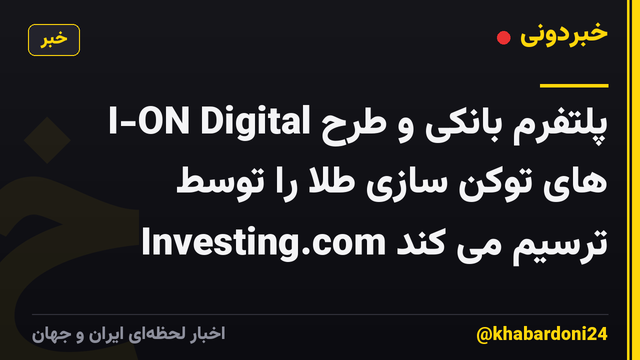I-ON Digital پلتفرم بانکی و طرح های توکن سازی طلا را توسط Investing.com ترسیم می کند