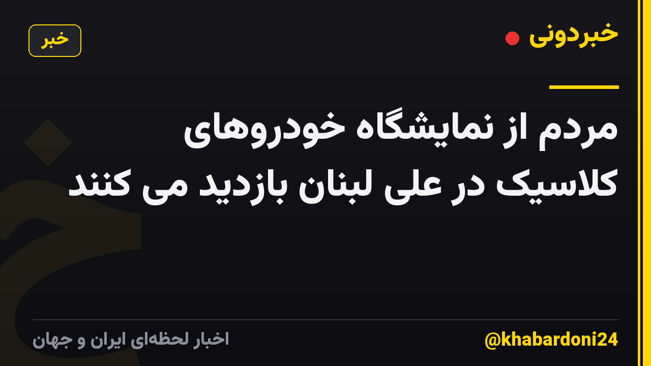 مردم از نمایشگاه خودروهای کلاسیک در علی لبنان بازدید می کنند
