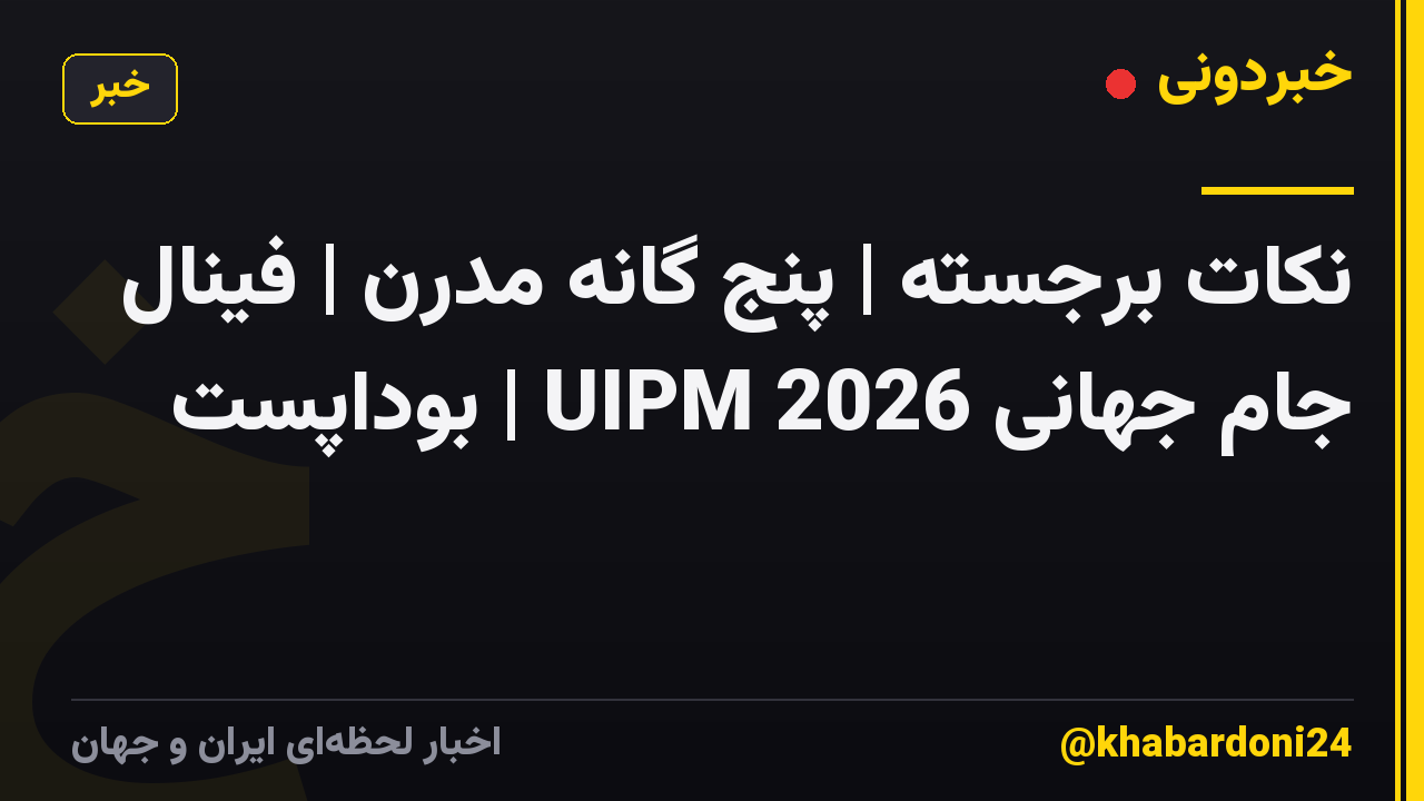 نکات برجسته | پنج گانه مدرن | فینال جام جهانی UIPM 2026 | بوداپست