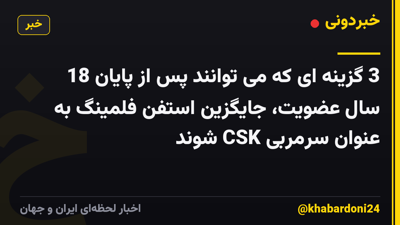 3 گزینه ای که می توانند پس از پایان 18 سال عضویت، جایگزین استفن فلمینگ به عنوان سرمربی CSK شوند