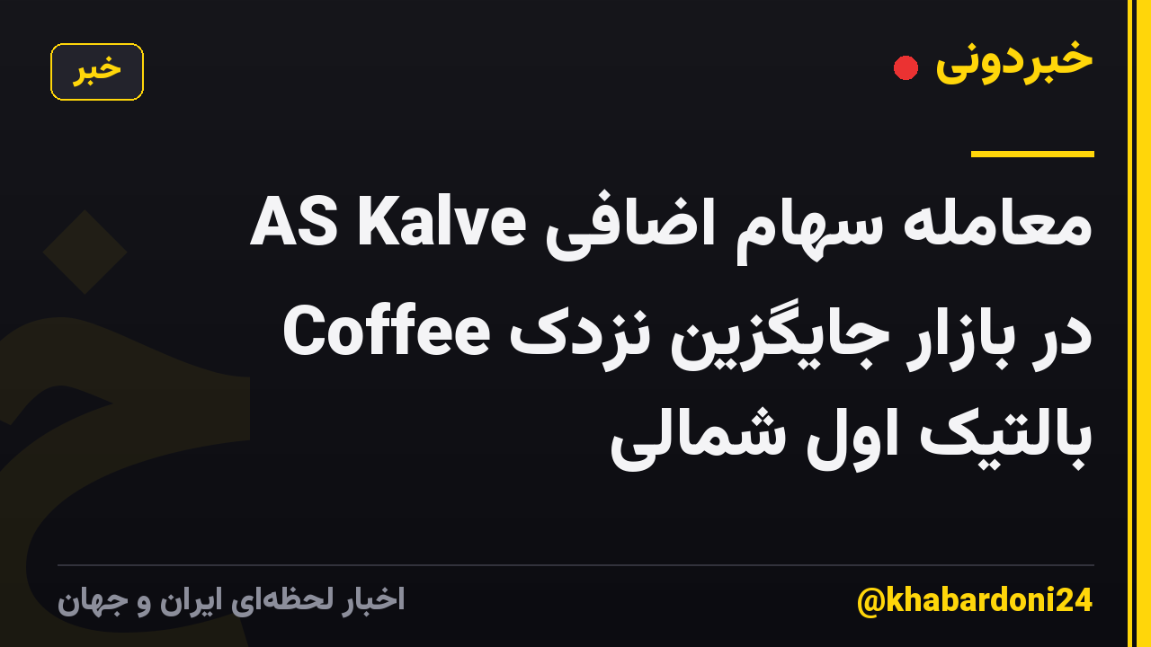معامله سهام اضافی AS Kalve Coffee در بازار جایگزین نزدک بالتیک اول شمالی